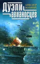 Дуэли авианосцев - Больных Александр Геннадьевич