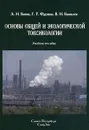 Основы общей и экологической токсикологии - А. Н. Батян, Г. Т. Фрумин, В. Н. Базылев