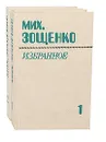 Мих. Зощенко. Избранное в 2 томах (комплект из 2 книг) - Зощенко Михаил Михайлович