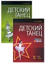 Детский танец (+ DVD-ROM) - Н. И. Шарова