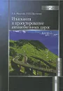 Изыскания и проектирование автомобильных дорог. В 2 книгах. Книга 2 - Г. А. Федотов, П. И. Поспелов