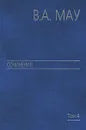 В. А. Мау. Сочинения в 6 томах. Том 4. Экономика и политика России. Год за годом (1991-2009) - В. А. Мау