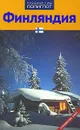Финляндия. Путеводитель - Рейнхард Роде