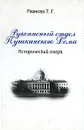 Рукописный отдел Пушкинского Дома - Т. Г. Иванова