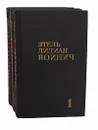 Этель Лилиан Войнич. Собрание сочинений в 3 томах (комплект из 3 книг) - Этель Лилиан Войнич