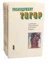 Рабиндранат Тагор. Собрание сочинений в 4 томах (комплект из 4 книг) - Рабиндранат Тагор