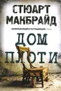 Дом плоти - Макбрайд Стюарт