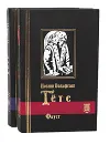 Иоганн Вольфганг Гете. Избранное. В 2 томах (комплект) - Иоганн Вольфганг Гете