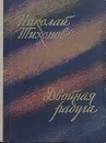 Двойная радуга - Николай Тихонов