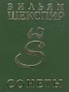 Вильям Шекспир. Сонеты - Вильям Шекспир