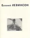 Евгений Левинсон - Оль Галина Андреевна, Левинсон Елизавета Эзровна