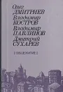 2-Общежитие-2 - Олег Дмитриев, Владимир Костров, Владимир Павлинов