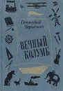 Вечный Колумб - Геннадий Черненко