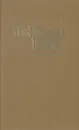 Гиперболоид инженера Гарина - А. Н. Толстой