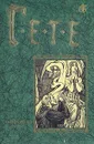 Иоганн Вольфганг Гете. Стихотворения. Фауст - Иоганн Вольфганг Гете