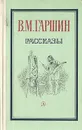 В. М. Гаршин. Рассказы - В. М. Гаршин