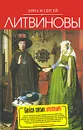 Бойся своих желаний - Анна и Сергей Литвиновы
