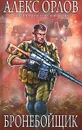 Бронебойщик - Алекс Орлов