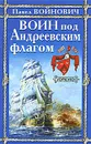 Воин под Андреевским флагом - Войнович Павел Владимирович