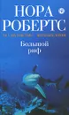 Большой риф - Робертс Н.