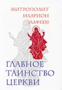 Главное таинство Церкви - Митрополит Иларион (Алфеев)