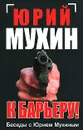 К барьеру! Беседы с Юрием Мухиным - Юрий Мухин