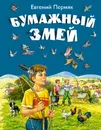 Бумажный змей - Пермяк Евгений Андреевич