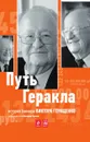 Путь Геракла. История банкира Виктора Геращенко, рассказанная им Николаю Кротову - Кротов Н.