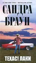 Техас! Лаки - Браун С.