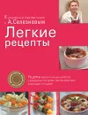 Легкие рецепты - Селезнев А.