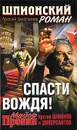 Спасти Вождя! Майор Пронин против шпионов и диверсантов - Арсений Замостьянов