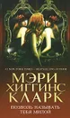 Позволь называть тебя милой - Мэри Хиггинс Кларк