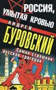Россия, умытая кровью. Самая страшная русская трагедия - Буровский А.М.