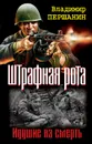 Штрафная рота. Идущие на смерть - Першанин Владимир Николаевич