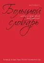 Большой словарь цитат и крылатых выражений - Душенко Константин Васильевич