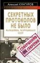 Секретных протоколов не было, или Фальшивка, разрушившая СССР - Кунгуров А.А.