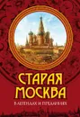 Старая Москва в легендах и преданиях - Муравьев Владимир Брониславович