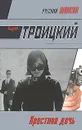 Крестная дочь - Троицкий Андрей Борисович