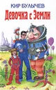 Девочка с Земли - Кир Булычев