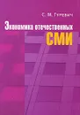 Экономика отечественных СМИ - Гуревич Семен Моисеевич