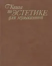 Книга по эстетике для музыкантов - Коралов А., Ладыгина Ариадна Борисовна