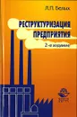 Реструктуризация предприятия - Л. П. Белых