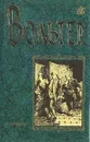 Вольтер. Избранные сочинения - Вольтер