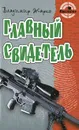 Главный свидетель - Владимир Жарко