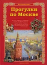 Прогулки по Москве - Сергей Махотин