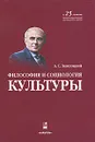 Философия и социология культуры (+ CD-ROM) - А. С. Запесоцкий