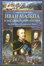 Иван Мазепа и Российская империя. История 