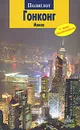Гонконг. Макао. Путеводитель с мини-разговорником - Франц-Йозеф Крюкер