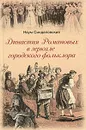 Династия Романовых в зеркале городского фольклора - Синдаловский Наум Александрович