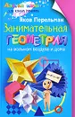 Занимательная геометрия на вольном воздухе и дома - Яков Перельман